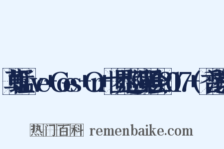 草蜢Live+Goes+On+世界巡回演唱会+2017+(香港站)是什么意思的图片